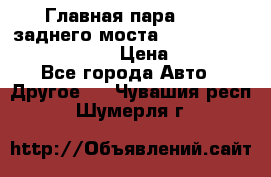 Главная пара 46:11 заднего моста  Fiat-Iveco 85.12 7169250 › Цена ­ 46 400 - Все города Авто » Другое   . Чувашия респ.,Шумерля г.